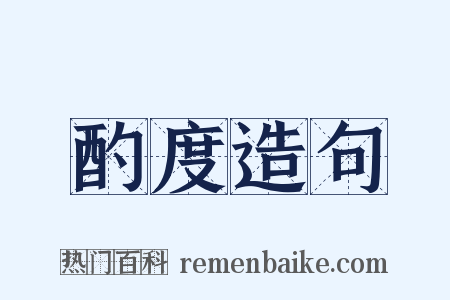 酌度造句是什么意思的图片
